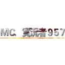 ＭＣ．實況者９５７ (attack on titan)