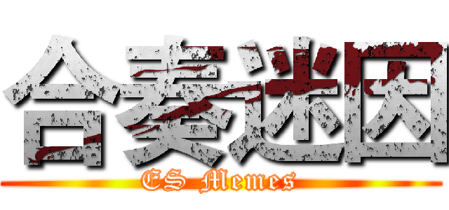 合奏迷因 (ES Memes)