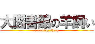 大図書館の羊飼い (dreaming sheep)