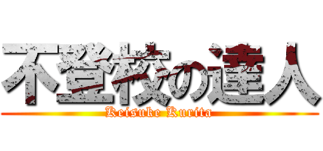 不登校の達人 (Keisuke Kurita)