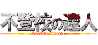 不登校の達人 (Keisuke Kurita)