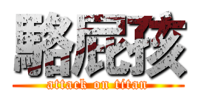 駱屁孩 (attack on titan)