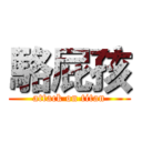 駱屁孩 (attack on titan)