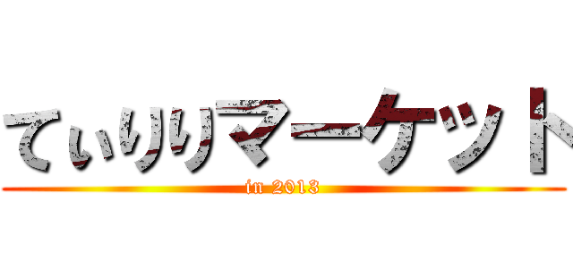 てぃりりマーケット (in 2013)