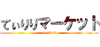 てぃりりマーケット (in 2013)