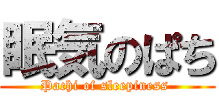 眠気のぱち (Pachi of sleepiness )