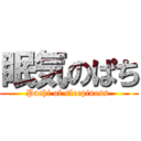 眠気のぱち (Pachi of sleepiness )