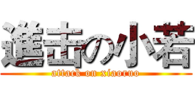 進击の小若 (attack on xiaoruo)
