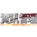資訊管理 (MDFK)