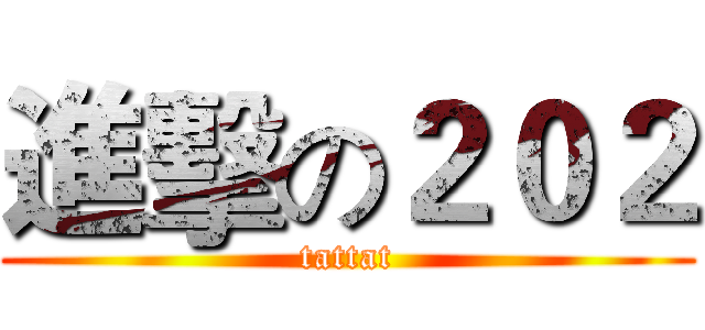 進擊の２０２ (tattat)