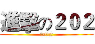 進擊の２０２ (tattat)