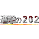 進擊の２０２ (tattat)