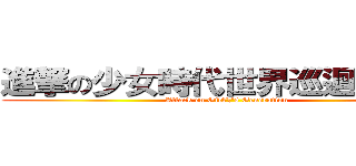 進撃の少女時代世界巡迴演唱會 (Attack on Girl\'s Generation)