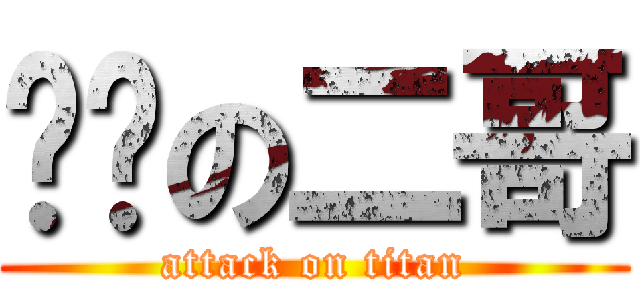 踢么の二哥 (attack on titan)