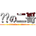 踢么の二哥 (attack on titan)