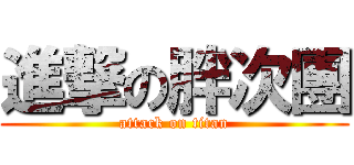 進撃の胖次團 (attack on titan)