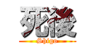 死後 (Shigo)