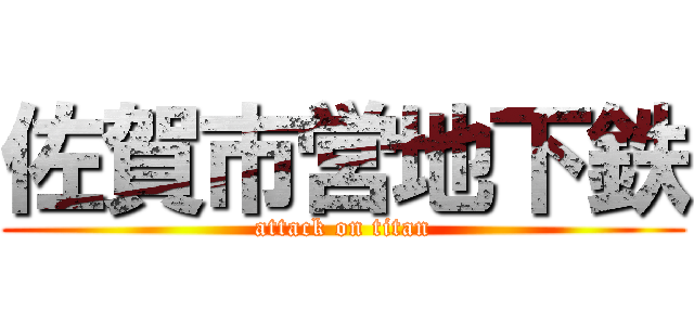 佐賀市営地下鉄 (attack on titan)