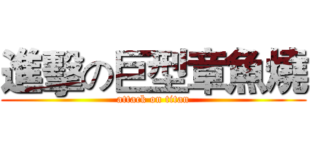 進擊の巨型章魚燒 (attack on titan)