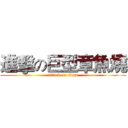 進擊の巨型章魚燒 (attack on titan)