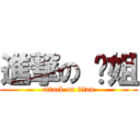 進撃の 咪姐 (attack on titan)