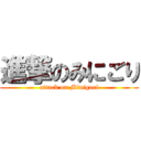 進撃のみにごり (attack on Minigori)