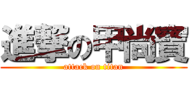 進撃の甲尚寶 (attack on titan)
