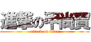 進撃の甲尚寶 (attack on titan)