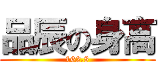 品辰の身高 (162.8)