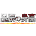 品辰の身高 (162.8)