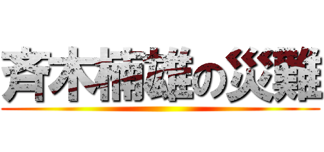 斉木楠雄の災難 ()