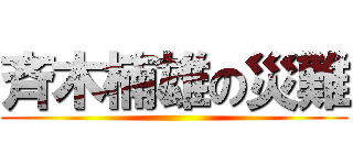 斉木楠雄の災難 ()