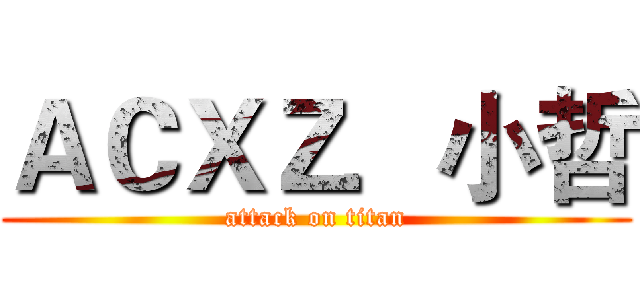 ＡＣＸＺ．小哲 (attack on titan)