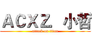 ＡＣＸＺ．小哲 (attack on titan)