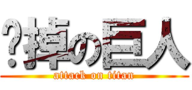 砍掉の巨人 (attack on titan)