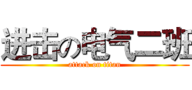 进击の电气二班 (attack on titan)