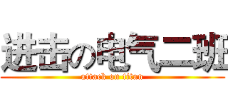 进击の电气二班 (attack on titan)