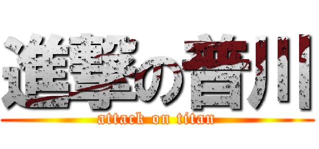 進撃の普川 (attack on titan)