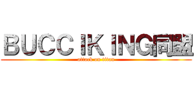 ＢＵＣＣＩＫＩＮＧ同盟 (attack on titan)