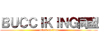 ＢＵＣＣＩＫＩＮＧ同盟 (attack on titan)