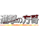 進撃の方哥 (attack on titan)
