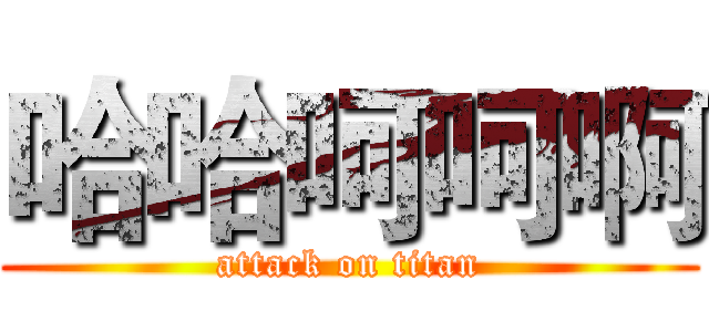 哈哈呵呵啊 (attack on titan)