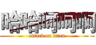 哈哈呵呵啊 (attack on titan)