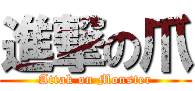 進撃の爪 (Attak on Monster)