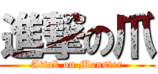 進撃の爪 (Attak on Monster)