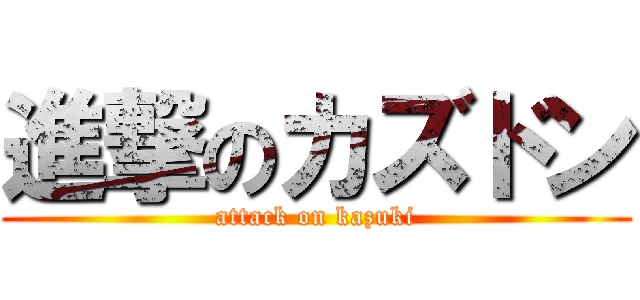 進撃のカズドン (attack on kazuki)
