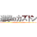 進撃のカズドン (attack on kazuki)