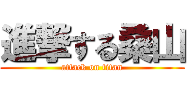 進撃する桑山 (attack on titan)