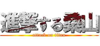 進撃する桑山 (attack on titan)