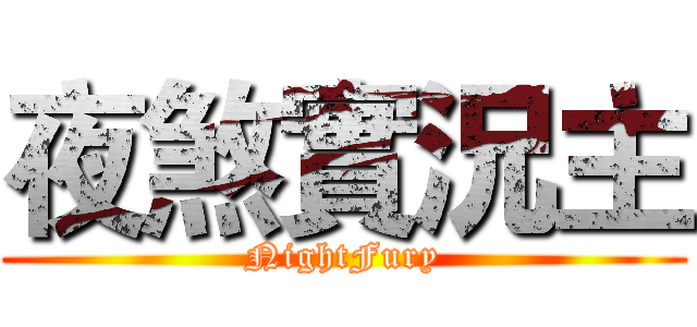 夜煞實況主 (NightFury)